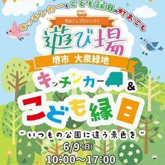 【キッチンカー出店募集】 6月9日 遊び場 大泉緑地 わんぱく広場