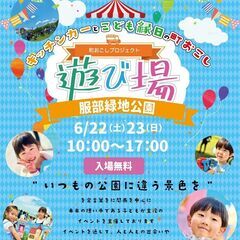 【キッチンカー出店募集】6月22.23日 遊び場 服部緑地 西中央広場