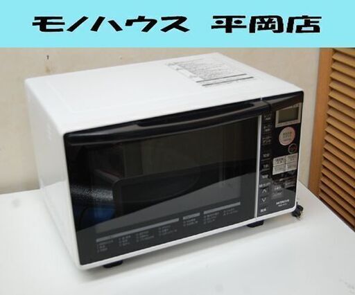 ② オーブンレンジ 日立 MRO-RT5 2016年製 18L ホワイト ターンテーブル HITACHI  札幌市 清田区 平岡