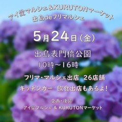 5月24日　出島表門橋公園　アイ愛マルシェ＆KURUTONマーケ...