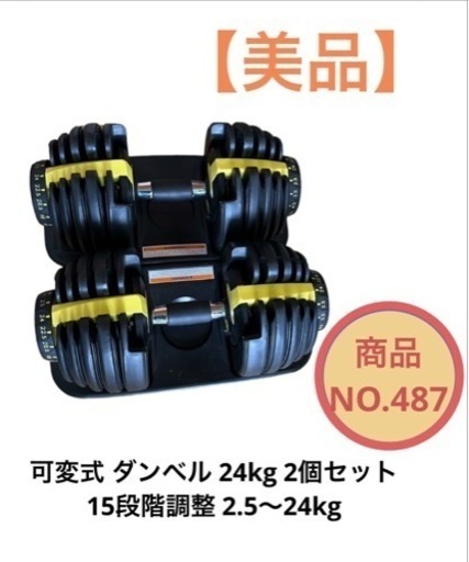 可変式 ダンベル 24kg 2個セット 15段階調整 2.5～24kg NO.487