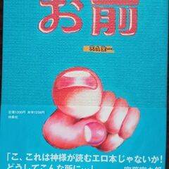 漫画「お前」天久聖一 【宮藤官九朗 氏 絶賛！】バカドリル 作者...