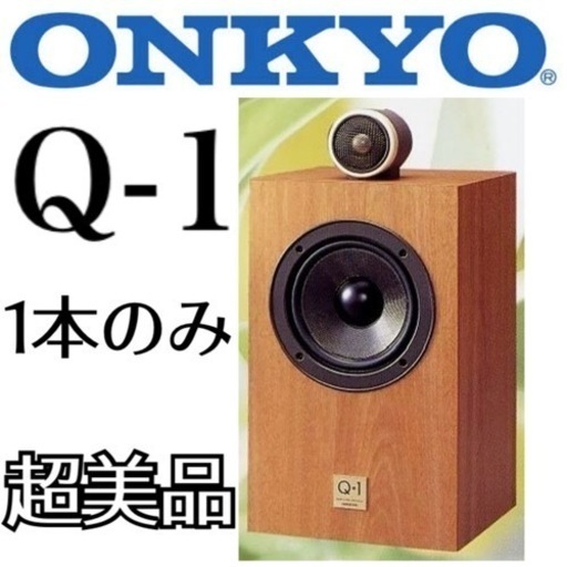 まだ決まってません☺️ ✨デッドストック✨限定地域お届け無料！ ONKYO オンキョーQ-1 超美品 1本のみ スピーカー ブックシェルフ 防磁