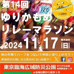 ★第14回ゆりかもめリレーマラソン★秋はリレーマラソンで盛り上がろう！