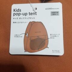 新品未使用品　　キッズパップアウトテント
