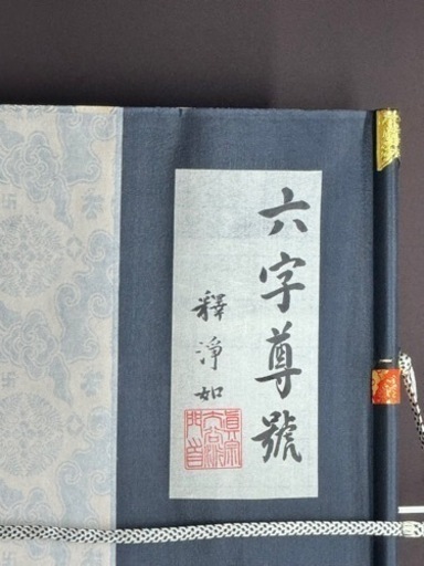真筆　本金襴表装　浄土真宗大谷派　浄如上人『六字尊號』裏書きあり