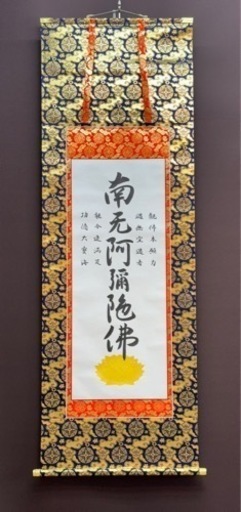 真筆　本金襴表装　浄土真宗大谷派　浄如上人『六字尊號』裏書きあり