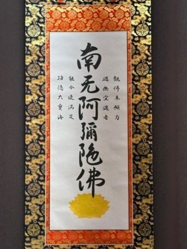 真筆　本金襴表装　浄土真宗大谷派　浄如上人『六字尊號』裏書きあり