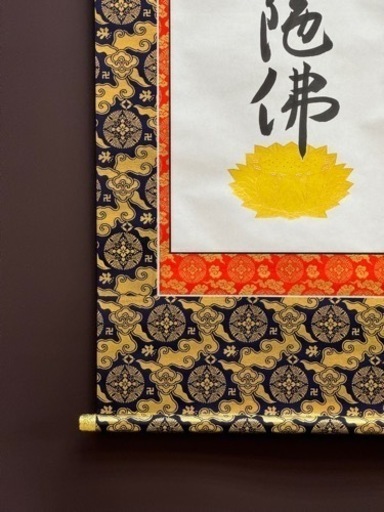 真筆　本金襴表装　浄土真宗大谷派　浄如上人『六字尊號』裏書きあり