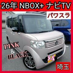 最終価格！H26年 NBOX+ ナビテレビ パワスラ お洒落なツ...