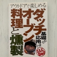 ダッチオーブン料理と燻製の本