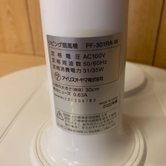 ⭐️アイリスオーヤマリビング扇風機⭐️ ⭐️PF-301RA-W⭐️の画像
