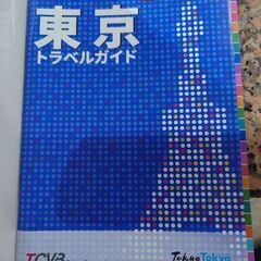 東京の観光公式ガイド東京トラベルガイド（全77ページ）　希望者に...