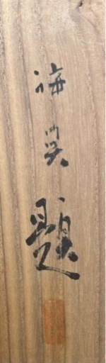 珍しい作品！真作　川島梅関『祇園祭』肉筆共箱　黒主山　京都 掛け軸