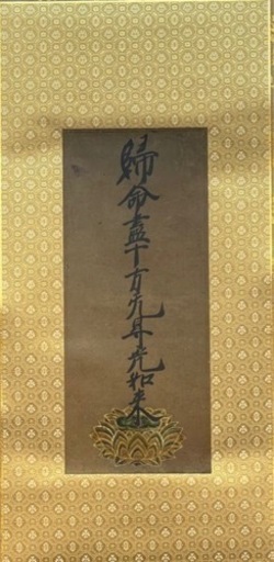 鑑定済◎貴重真筆◎　浄土真宗大谷派十六世　一如上人　名号　本物肉筆