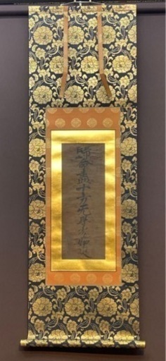 鑑定済◎貴重◎浄土真宗　本願寺十世　證如上人　名号金箔台紙貼り　古本金襴使用