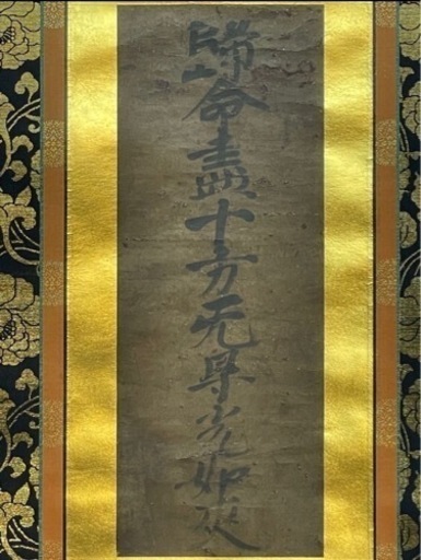 鑑定済◎貴重◎浄土真宗　本願寺十世　證如上人　名号金箔台紙貼り　古本金襴使用