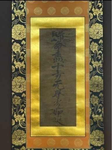 鑑定済◎貴重◎浄土真宗　本願寺十世　證如上人　名号金箔台紙貼り　古本金襴使用