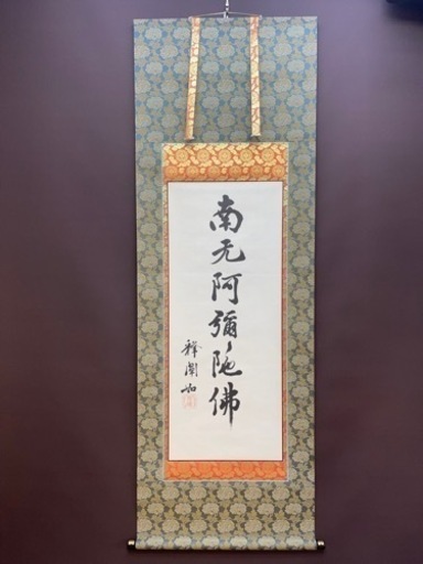 本物肉筆　東本願寺二十四代門主一貫代　大谷光暢『六字名号』箱