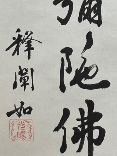 本物肉筆　東本願寺二十四代門主一貫代　大谷光暢『六字名号』箱