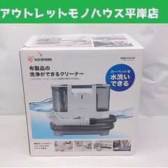 未使用 アイリスオーヤマ リンサークリーナー RNS-P10-W