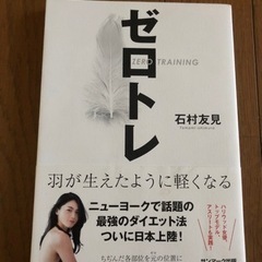 ゼロトレ〜羽が生えたように軽くなる〜