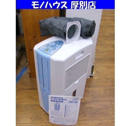 コロナ どこでもクーラー 冷風・衣類乾燥除湿機 CDM-1021 2021年製 排熱ダクト 説明書付き スカイブルー 5.8L CORONA 札幌市 厚別区