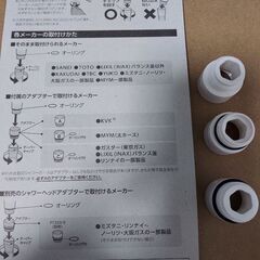 無料【未使用】シャワーヘッドの接続アダプター3種