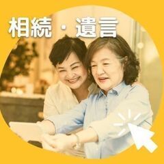 【土日相談も承ります】相続・遺言・家族信託、無料相談承ります。