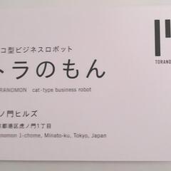 【新品・未使用】トラのもんシール　ネコ型ビジネスロボット　名刺付きの画像