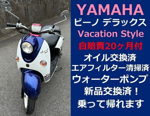 限定車♪自賠責20ヶ月付★ヤマハ・ビーノ デラックス バケーション・スタイル SA37J★インジェクション★4サイクル★実動車★原付50cc 愛媛県松山市より　YAMAHA