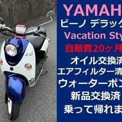 限定車♪自賠責20ヶ月付★ヤマハ・ビーノ デラックス バケーショ...
