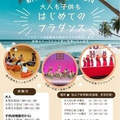 子供も大人も初めてのフラダンス無料体験会