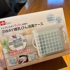 哺乳瓶消毒ケース