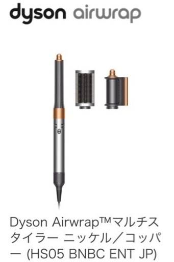 ダイソン Dyson Airwrap マルチスタイラー HS05 BNBC ENT JP （ニッケル/コッパー）保証書付き