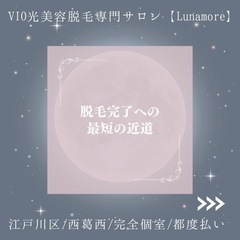脱毛完了への最短の近道【西葛西/美肌脱毛/エステ/美容】