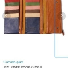 C'omodo+plust 財布（30131223001/C-3381)の画像