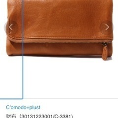 C'omodo+plust 財布（30131223001/C-3381)の画像