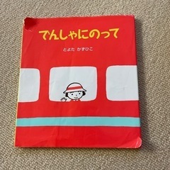 絵本　でんしゃにのって