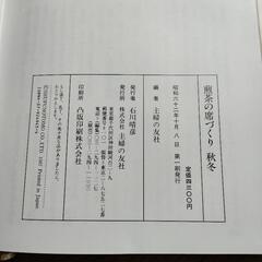 煎茶の席づくり　秋冬　主婦の友社編　定価4300円　usedの画像
