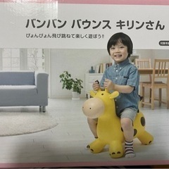 バンバン　バウンス　きりんさん