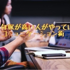 年収が高い人がやってるコミュニケーション術　6/11 9時