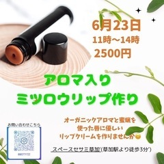 6/23‼️保湿力抜群ミツロウリップクリーム作り🌸