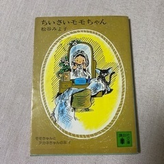 【中古】 ちいさいモモちゃん （講談社文庫） / 松谷 みよ子 ...