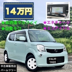 激安！★エネチャージ★エコアイドル★ナビTV★日産モコ★軽自動車...