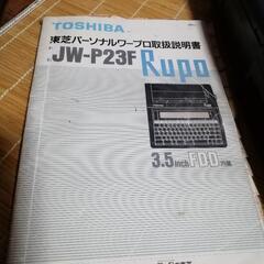 東芝　ワープロ　ルポの画像