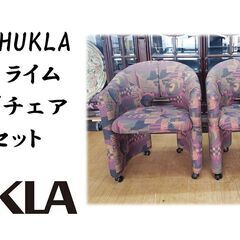 e55 フクラ　HUKLA LYME　ライム ラウンジチェア 2...