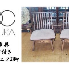 e61 大塚家具 肘掛け付き 回転式チェア2脚
