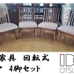 e62 大塚家具　回転式 チェア　4脚セット