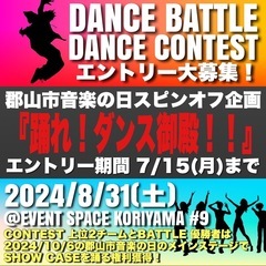 (８/３１開催)『踊れ！ダンス御殿』-郡山市音楽の日spin o...